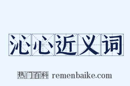 沁心近义词是什么意思的图片